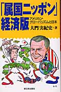 「属国ニッポン」経済版 アメリカン・グローバリズムと日本