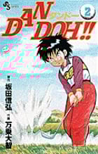 DAN DOH!! 2 (少年サンデーコミックス)