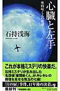 心臓と左手 座間味くんの推理 (カッパ・ノベルス)