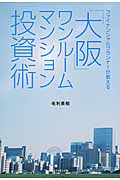 ファイナンシャルプランナーが教える「大阪」ワンルームマンション投資術の詳細を見る