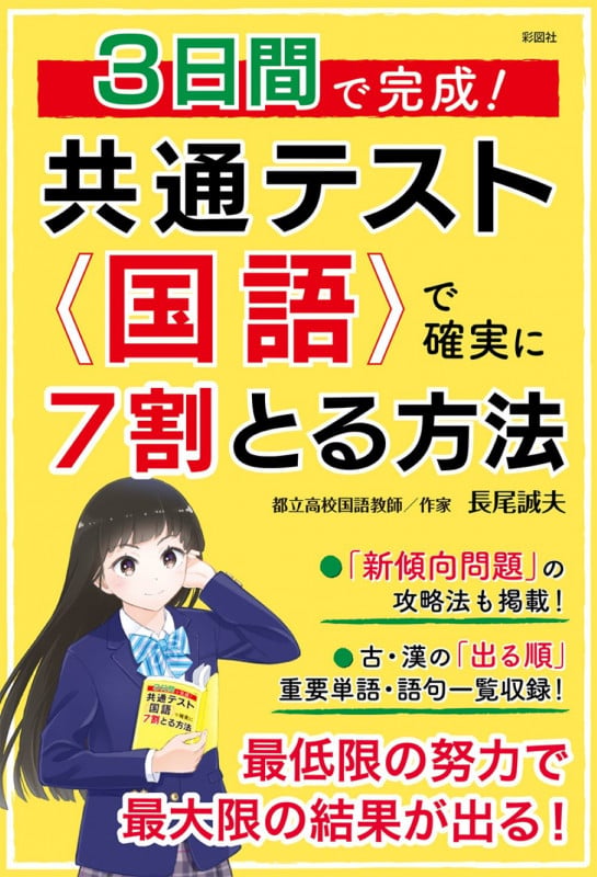 3日間で完成! 共通テスト国語で確実に7割とる方法