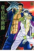 童貞最前線 (花音コミックス)