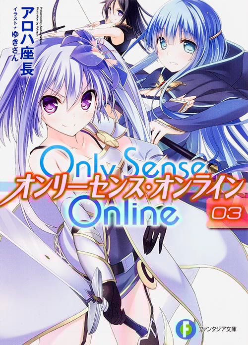 Only Sense Online オンリーセンス・オンライン (03) (富士見ファンタジア文庫)
