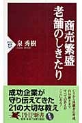 商売繁盛・老舗のしきたり (PHP新書)