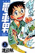 電車男(新装版) でも、俺旅立つよ。 (上) (少年チャンピオンC)