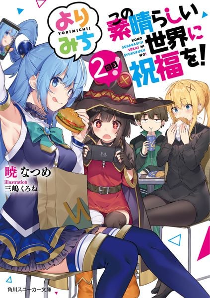 この素晴らしい世界に祝福を! よりみち2回目! (角川スニーカー文庫)
