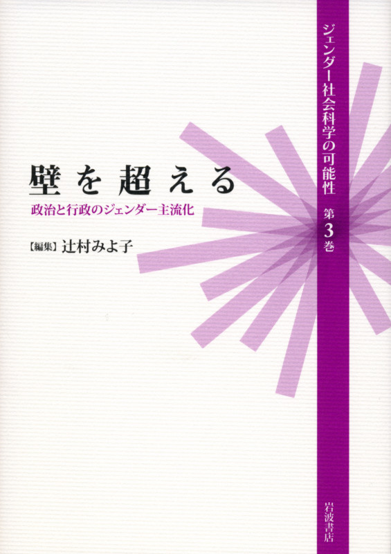 壁を超える 政治と行政のジェンダー主流化 (3) (ジェンダー社会科学の可能性 第3巻)の詳細を見る