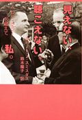 見えない,聴こえない,私 ヘレンケラーを超えて