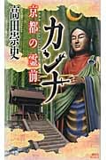 カンナ 京都の霊前 (講談社ノベルス)