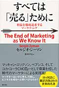 すべては「売る」ために 利益を徹底追求するマーケティング