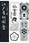 江戸看板図聚の詳細を見る