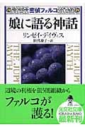 密偵ファルコ 娘に語る神話 (光文社文庫)