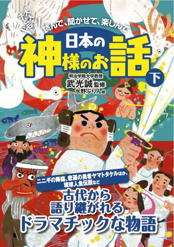 日本の神さまのお話 (下)