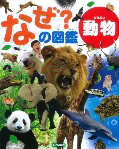 なぜ?の図鑑 動物