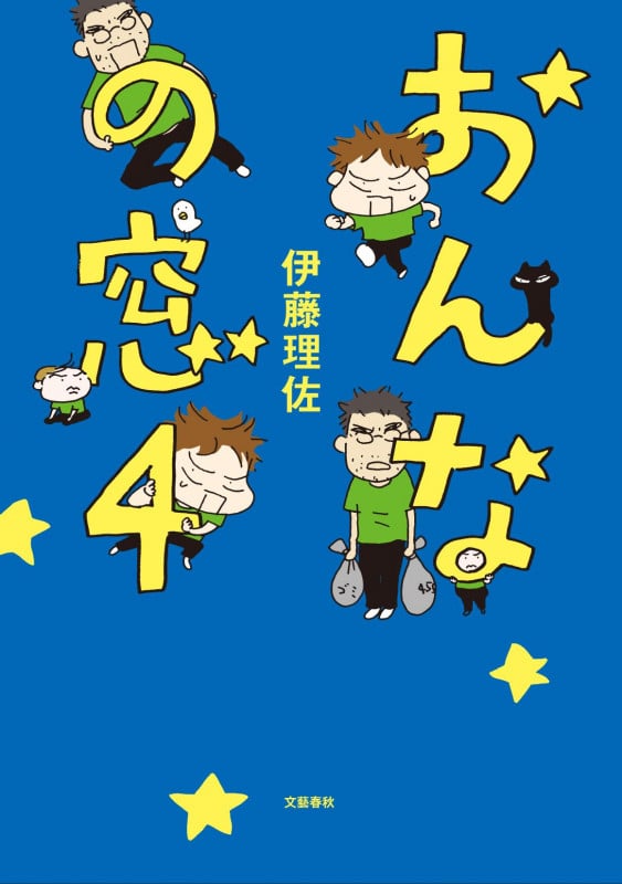 おんなの窓 コミックエッセイ (4)