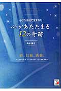 小さな会社で生まれた 心があたたまる12の奇跡