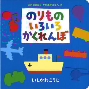 のりものいろいろかくれんぼ (これなあに? かたぬきえほん 2)