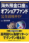 海外預金口座&オフショアファンド完全活用ガイド