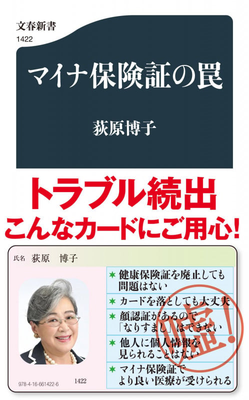 マイナ保険証の罠 (文春新書)の詳細を見る