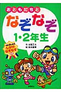 おともだちとなぞなぞ1・2年生