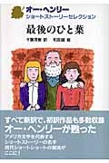 最後のひと葉 (オー・ヘンリー ショートストーリーセレクション 5)