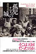 孤児たちの城 ジョセフィン・ベーカーと囚われた13人