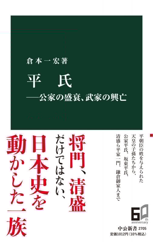 平氏―公家の盛衰、武家の興亡 (中公新書 2705)