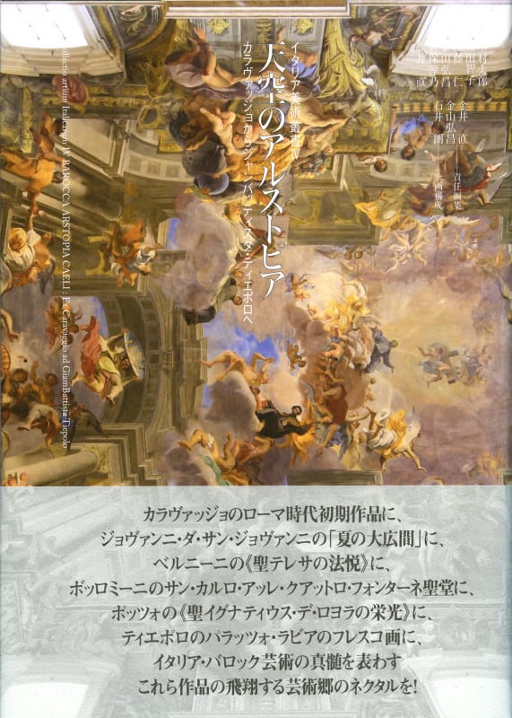 天空のアルストピア カラヴァッジョからジャンバッティスタ・ティエポロへ (イタリア美術叢書  IV)