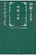 喧嘩上等 うさぎとマツコの往復書簡 3