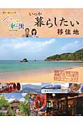 人生の楽園 いつか暮らしたい移住地
