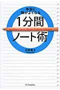 本当に頭がよくなる1分間ノート術