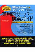 Macintosh &フリーソフトで始める実用的サーバー構築ガイド 安全・便利なサーバーがオフィスや自宅ですぐにできる!