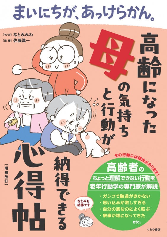 まいにちが、あっけらかん。高齢になった母の気持ちと行動が納得できる心得帖【増補改訂】