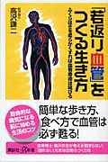 「若返り血管」をつくる生き方 ふくらはぎを柔らかくすれば血管寿命は延びる (講談社+α新書)