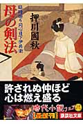 母の剣法 臨時廻り同心日下伊兵衛 (講談社文庫)