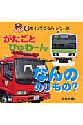 がたごとびゅわーんなんののりもの? (めくってごらんシリーズ)