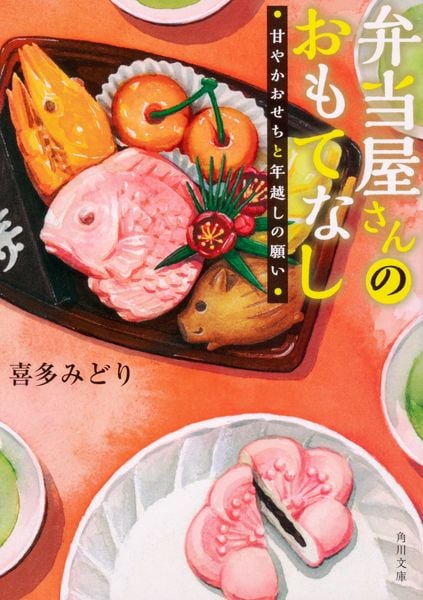 弁当屋さんのおもてなし 甘やかおせちと年越しの願い (角川文庫)