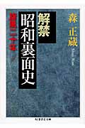 解禁 昭和裏面史