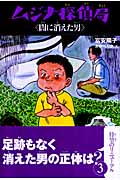 ムジナ探偵局 3 闇に消えた男 (ムジナ探偵局)