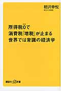 所得税0で消費税「増税」が止まる世界では常識の経済学 (講談社+α新書)