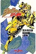 ジョジョの奇妙な冒険 (JUMP jBOOKS)