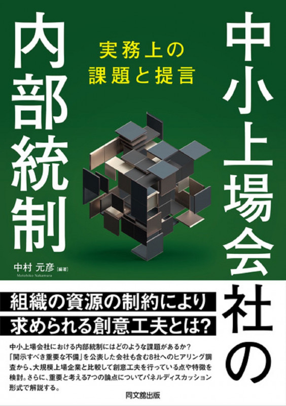 中小上場会社の内部統制 実務上の課題と提言