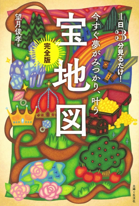 今すぐ夢がみつかり、叶う「宝地図」完全版 1日3分見るだけ!