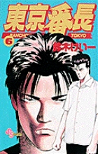 東京番長 (6) (少年サンデーコミックス)