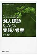 対人援助をめぐる実践と考察 (龍谷大学仏教文化研究叢書 32)