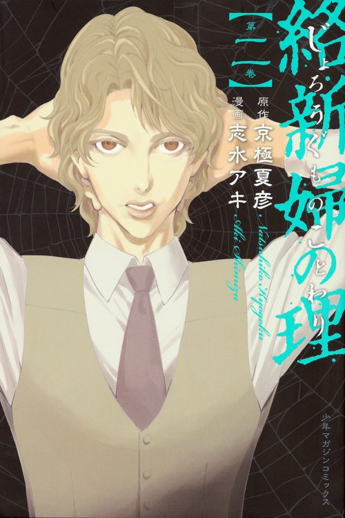 絡新婦の理 (第二巻) (マガジンKC)