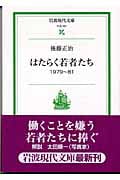 はたらく若者たち 1979~81 (岩波現代文庫 社会101)の詳細を見る