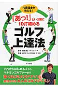 「あっ!」という間に10打縮めるゴルフ上達法 内藤雄士が教える!