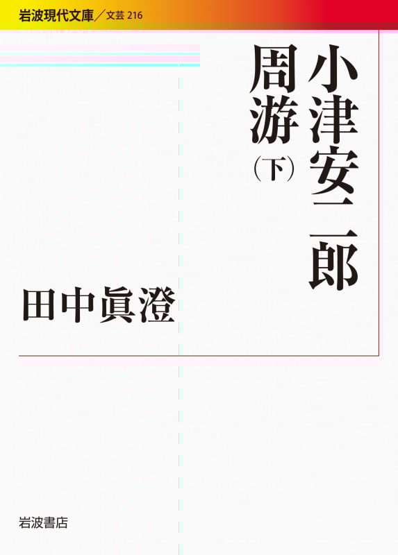 小津安二郎周游 (下) (岩波現代文庫 文芸 216)
