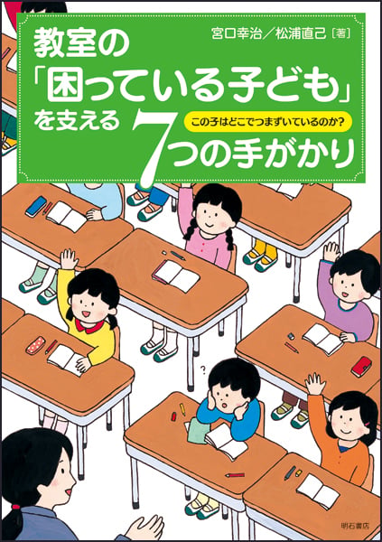 教室の「困っている子ども」を支える7つの手がかり この子はどこでつまずいているのか?